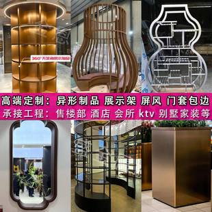 不锈钢制品加工定制圆弧激光焊接金属异形围边装饰酒柜展示台框架