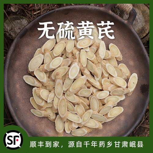 茯苓王子家三年以上黄芪片大片甘肃岷县无硫食用农产品160g