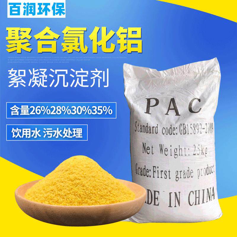 聚合氯化铝 pac 26/28/30含量净水絮凝剂 饮用水 污水处理 絮凝剂