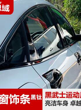 十代思域改装车窗饰条黑色中柱上窗下窗车身装饰贴黑外观套件改装