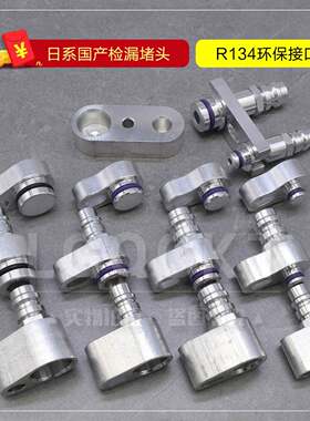 【日系】汽车空调检漏工具压缩机接头冷凝器蒸发器试漏阻流塞测查