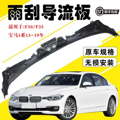 适用BMW3系F35前挡风玻璃320雨刮325胶条320积水槽330I导流板F30