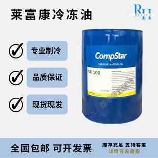 莱富康冷冻油空调压缩机专用POE R22 410A 134 BK100SK 120E