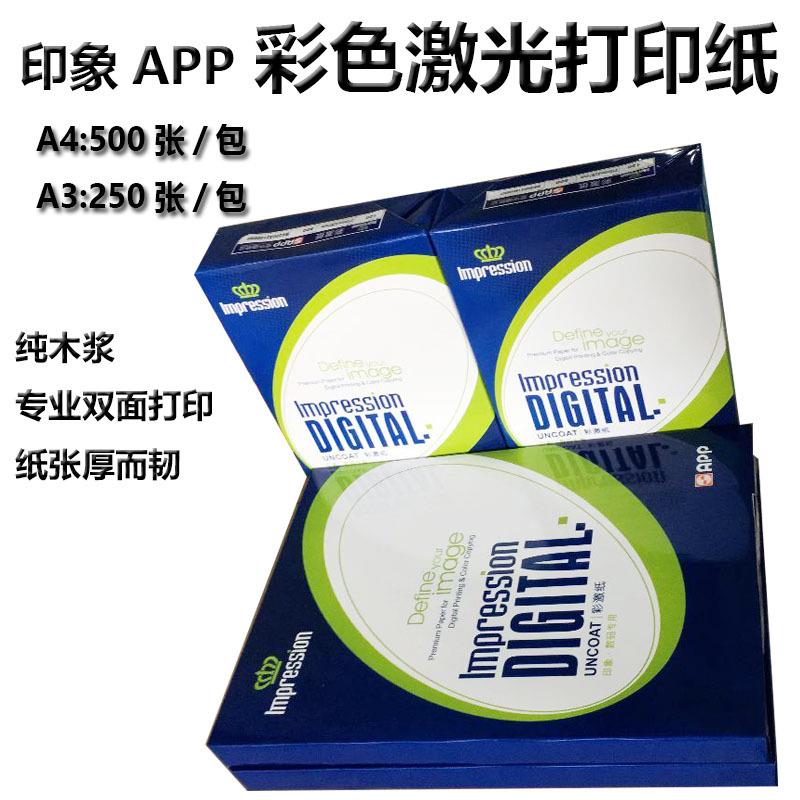APP印象彩激纸a4打印纸a3复印纸100g加厚120g数码彩印白纸双胶纸
