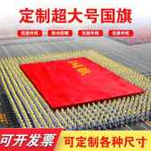 大国旗定制定做超大特大号党旗运动会大旗巨幅大尺寸国旗五星红旗
