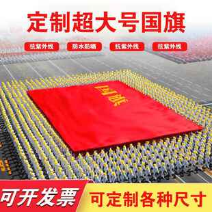 大国旗定制定做超大特大号党旗运动会大旗巨幅大尺寸国旗五星红旗