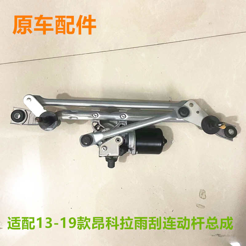 适用创酷 昂科拉雨刮电机雨刮连动杆总成 雨刮推杆 总成带电机