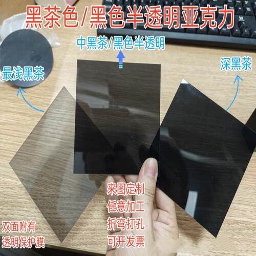 黑茶压克力黑色半透明有机玻璃led显示面板1,1.5,2mm打孔加工定制