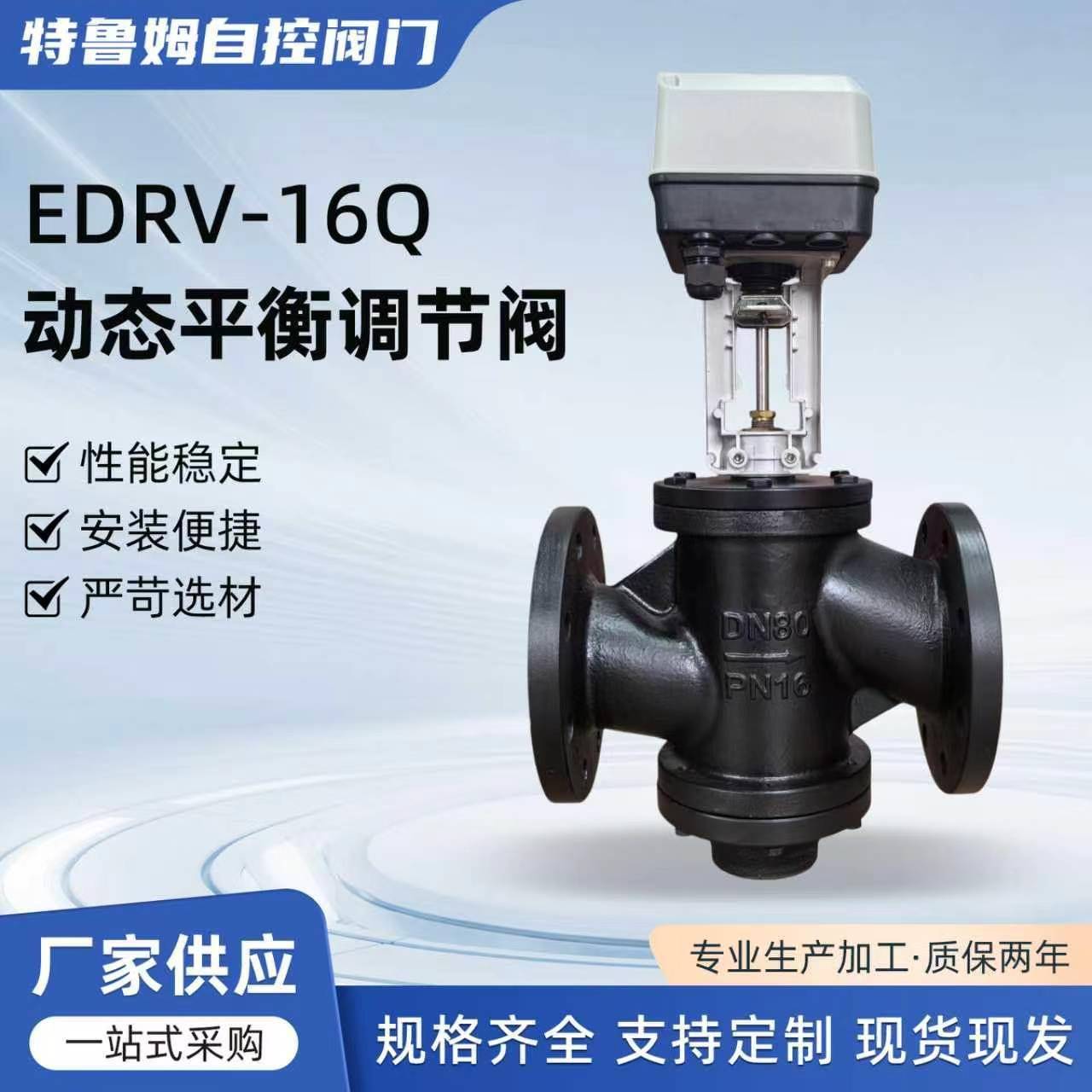 比例积分动态平衡电动调节阀EDRV-16Q暖通流量空调系统调节阀门