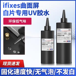 ifixes曲面屏白片专用UV胶水 拆屏白玻璃无影胶 曲屏白片拆框固化