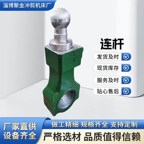 厂家直供16吨冲床连杆25吨扬力16KN球头重型冲压机械配件模具