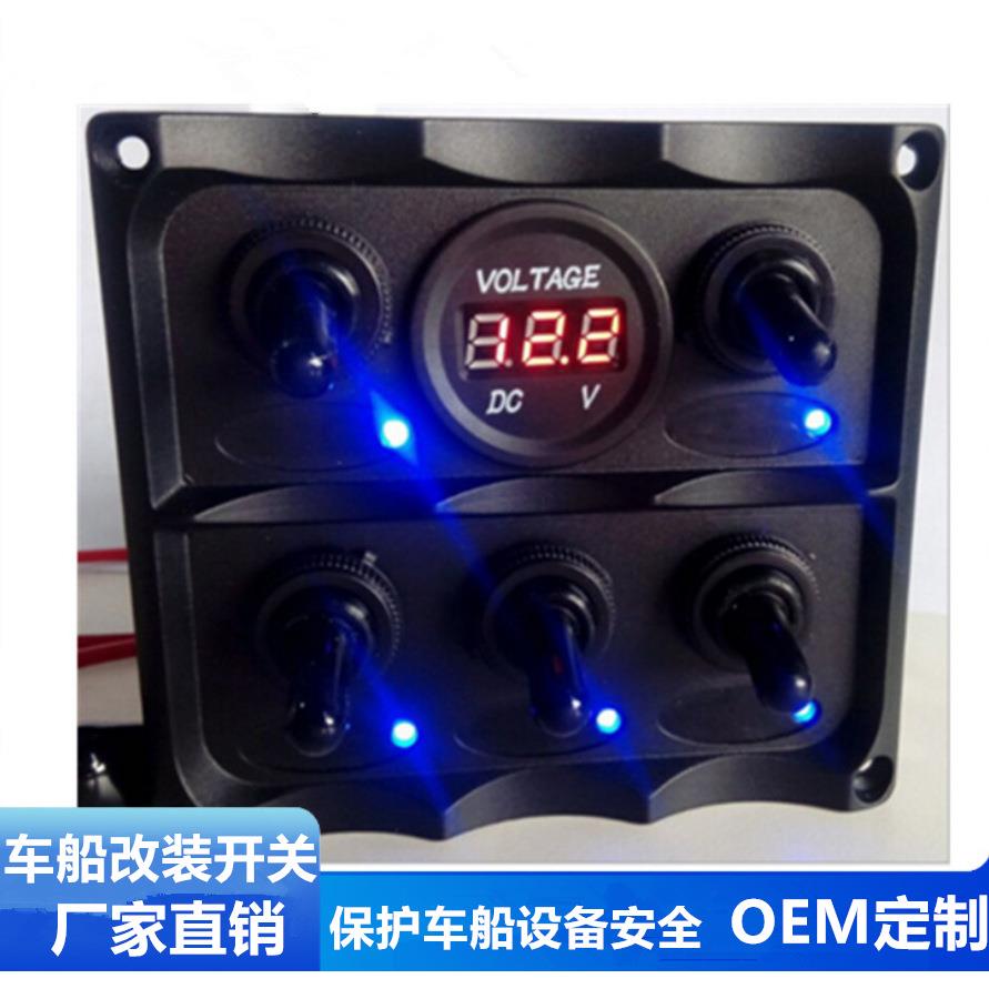 车辆电子配件6组摇键钮子开关面板点烟器开关控制面板房车船舶适