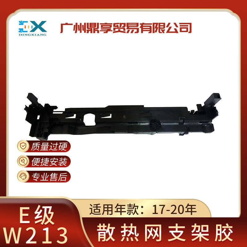适用于奔驰W213E180E200E250水箱支架0995043318散热器支架胶