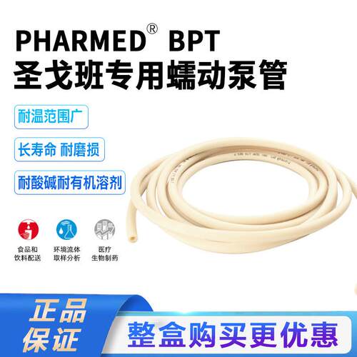 圣戈班软管PharMed BPT耐高温制药级长寿命耐化学腐蚀蠕动泵软管