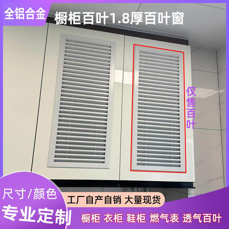 铝合金厨房燃气表柜门百叶窗整体橱柜透气百叶门衣柜鞋柜通气孔格