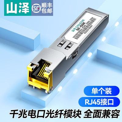 山泽SFP光模块千兆/万兆光口转电口模块交换机光纤网卡收发器模块