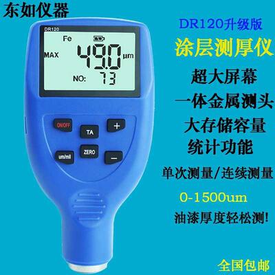 东如DR120130涂层测厚仪油漆膜厚仪漆面厚度测量镀锌层测厚仪
