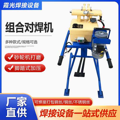 UN-5型铜线 组合对焊机 大铝盒子脚踏式加压铜头对焊机砂轮机打磨