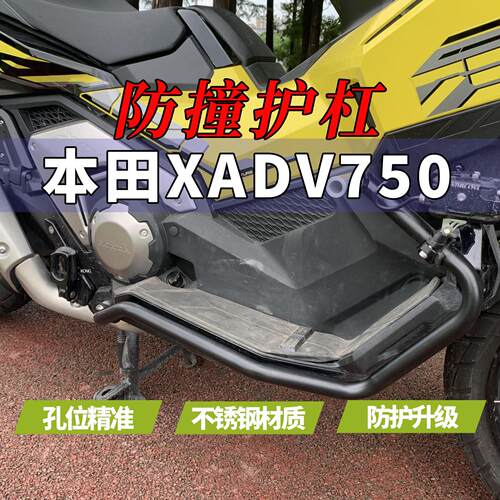 适用honda本田xadv750护杠21-26不锈钢保险杠车身防摔杠改装配件