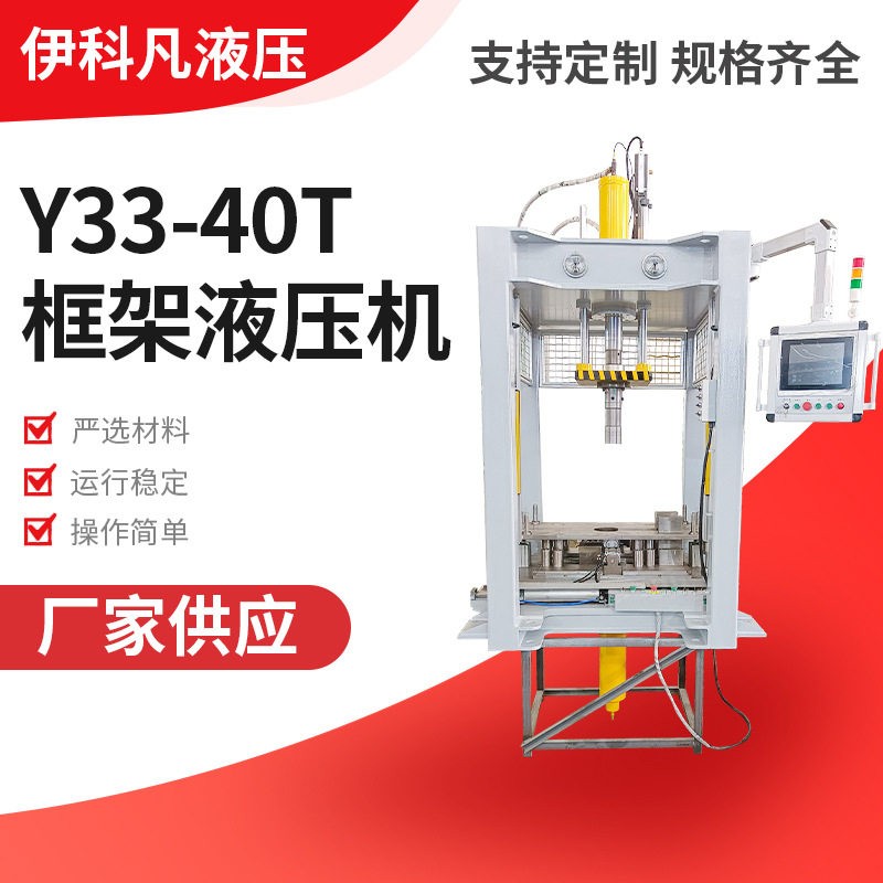 非标定制含工装衬套全自动液压机Y33-40T框架液压机