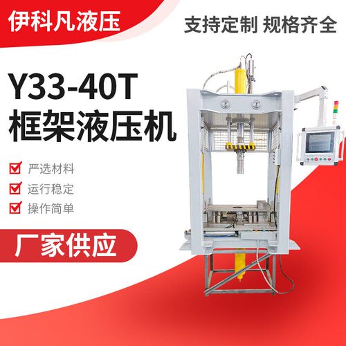 非标定制含工装衬套全自动液压机Y33-40T框架液压机