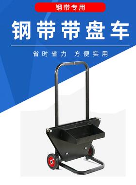 塑钢包FPJ带小推带盘车盘车打包机钢带盘车PP打打包带支架子小圆