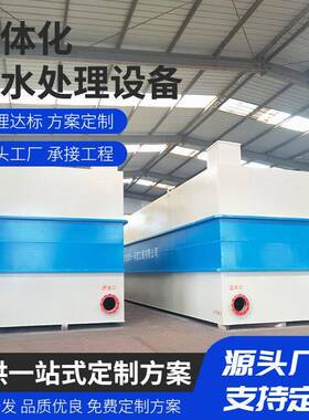 污水处理设备一体化小型生活医院农村环保食品地埋式污水处理设备
