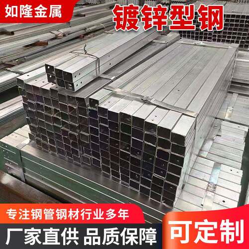 厂家供应镀锌型钢Q235钢材异型钢材工程用镀锌钢材方形钢材圆管材