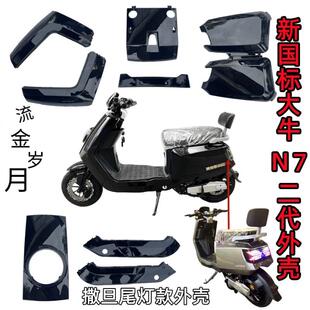 新国标大牛N7电动车外壳二代大牛1号通用车壳改装配件撒旦尾灯款