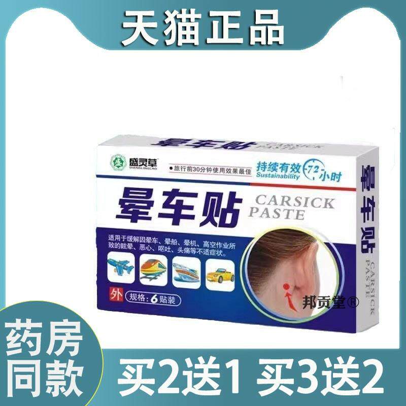 盛灵草晕车贴耳后儿童小孩成人肚脐贴晕机晕船宝宝防晕防呕吐神器