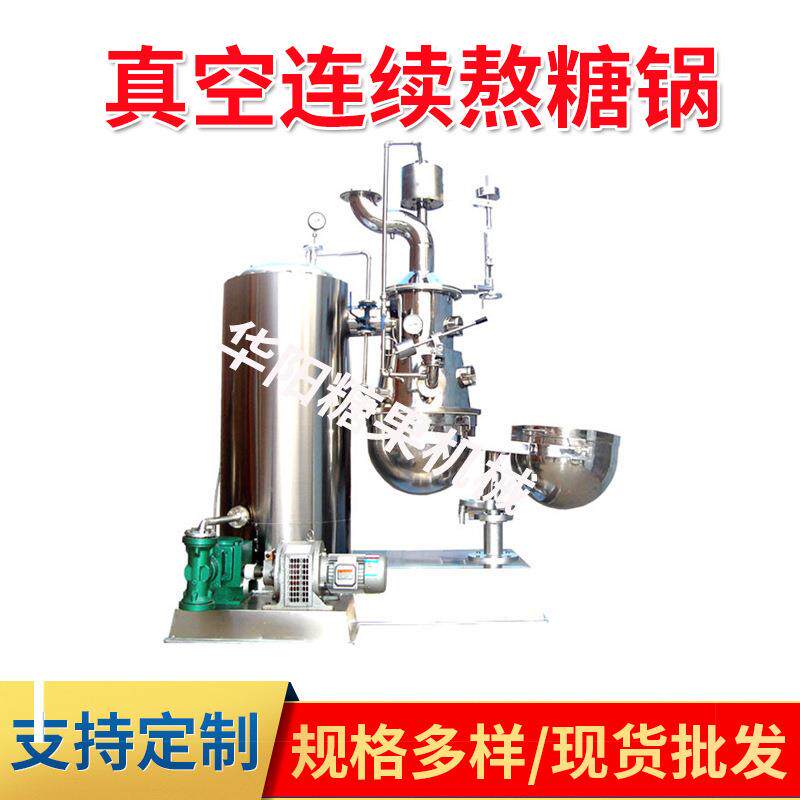 真空连续熬糖锅自动搅拌糖浆糖稀麦芽糖熬制炒锅化糖熬糖锅机
