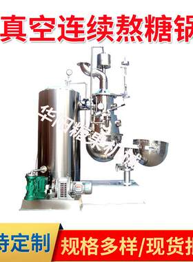 真空连续熬糖锅自动搅拌糖浆糖稀麦芽糖熬制炒锅化糖熬糖锅机