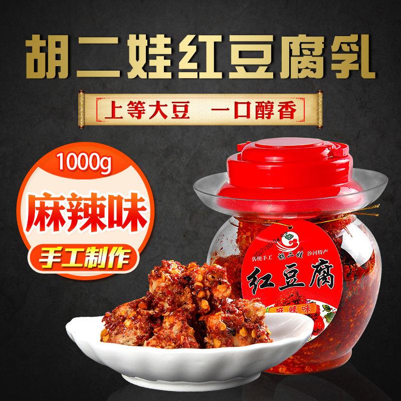 1000克宜宾高县沙河特产胡二娃麻辣红豆腐乳四川红灰霉川味瓶装
