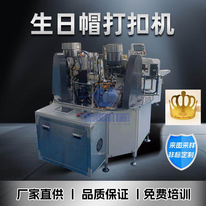 全自动纸质生日帽打扣机一体包装成型可折叠派对皇冠帽打孔机设备