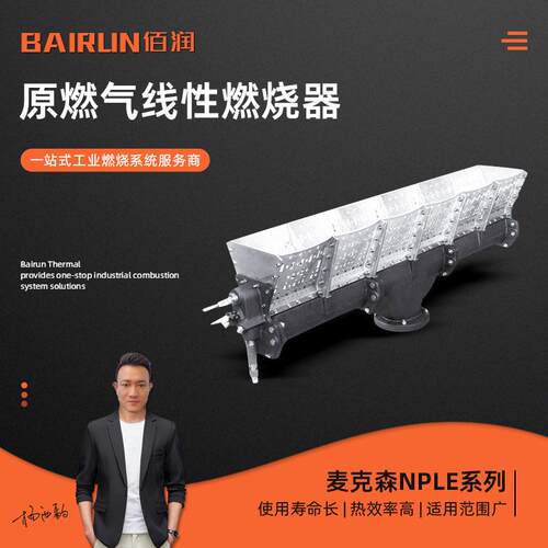 麦克森NPLE系列原燃气线性燃烧器导热油锅炉工业线型燃气燃烧机