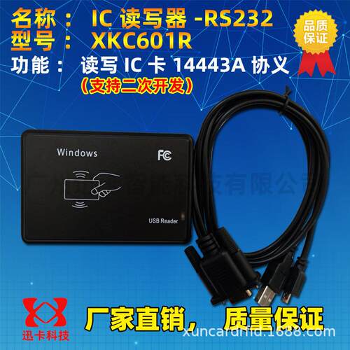 IC读写器/串口读卡器/M1读卡器/S50读卡器/XKC601R