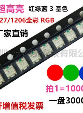 雾面1206RGB七彩高亮LED贴片灯珠3227红绿蓝1206三色灯发光二极管