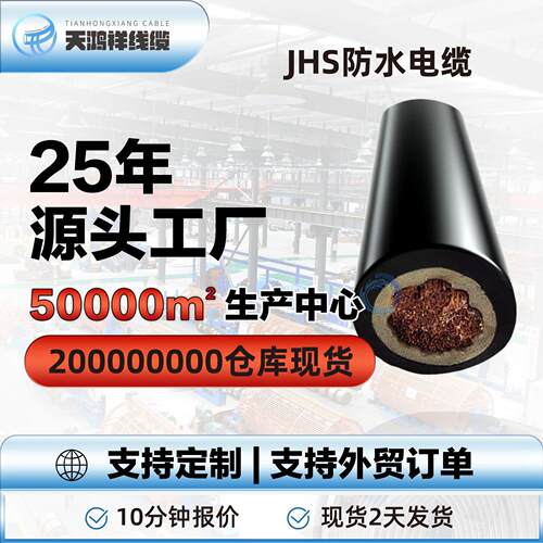 单芯JHS防水电缆 多规格潜水电机用电线 潜水泵防水电线电缆