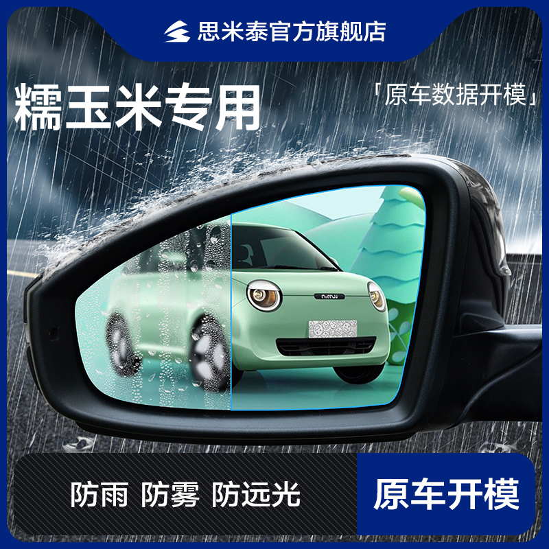 适用于长安Lumin糯玉米汽车后视镜防雨膜反光镜倒车镜玻璃防水贴