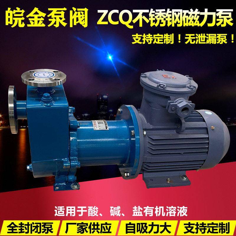 不锈钢自吸磁力驱动泵ZCQ型304/316耐酸防腐蚀无泄露化工泵
