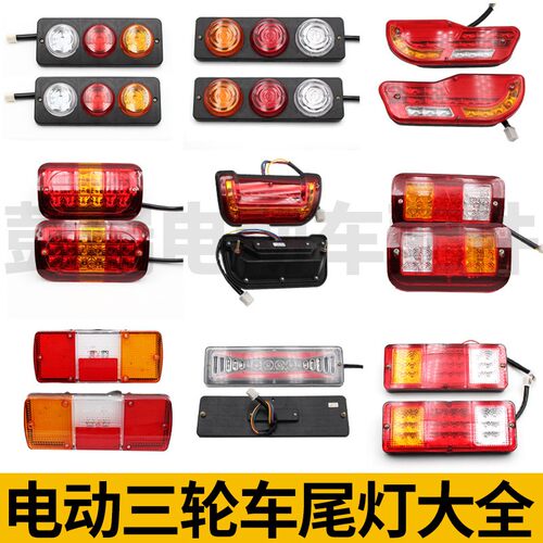 电动三轮车摩托车12V4V60V伏后尾灯LED三节转向灯刹车行车倒车灯