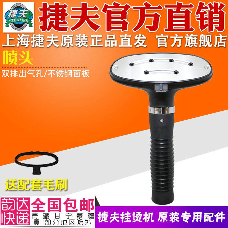 捷夫挂烫机配件原装正品包邮蒸汽熨烫斗机零件不锈钢喷头熨烫头子