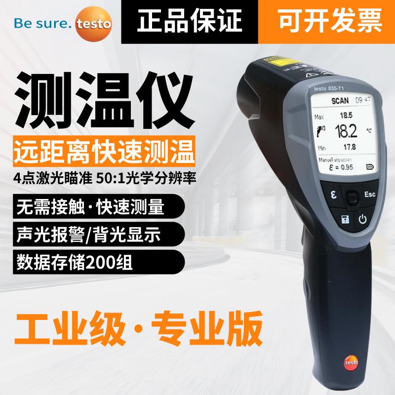 德图testo835-T1/T2/H1红外测温仪testo845非接触式点温计测温枪