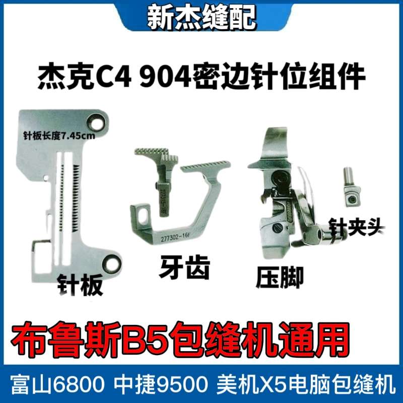 杰克布鲁斯C4 904 B5三线包缝机密边针位EX加长款密拷针板 压脚