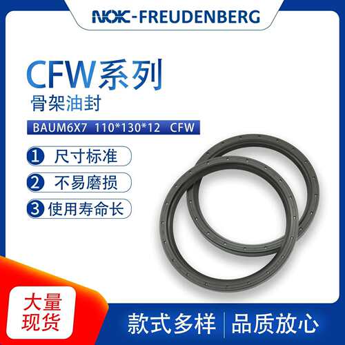 德国CFW原装BAUM6X7尺寸110*130*12骨架油封密封件耐油磨现货