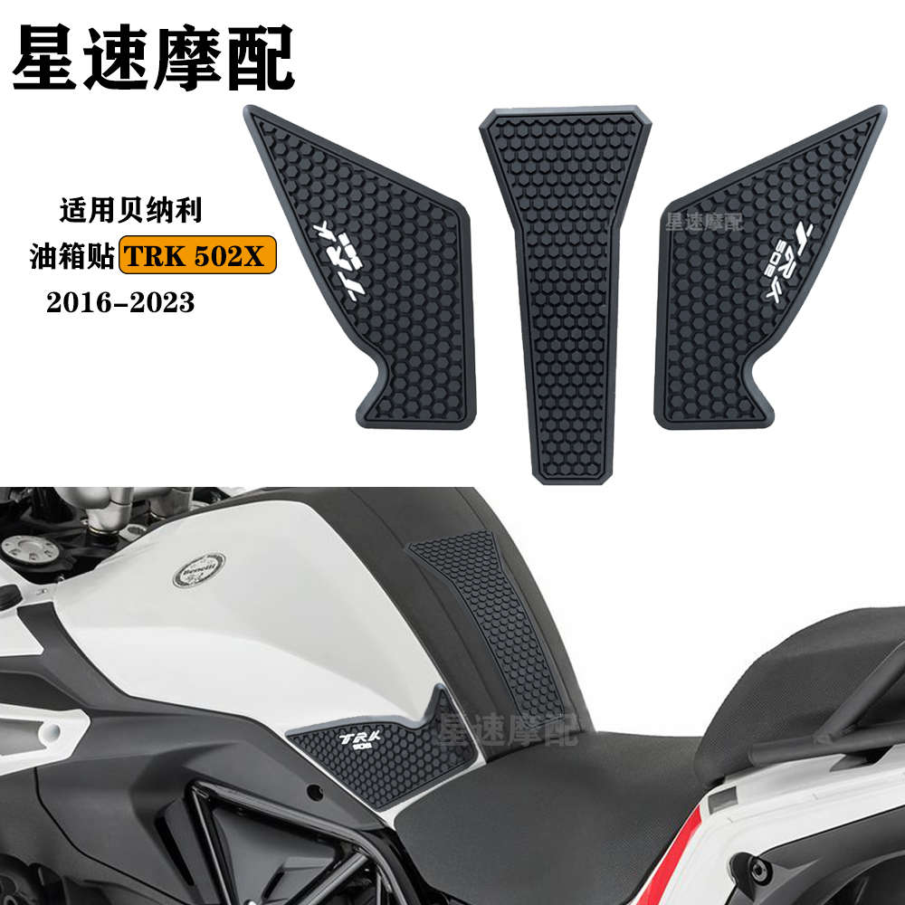 适用贝纳利 TRK 502X 摩托车油箱贴纸 油箱贴 侧垫防滑保护 配件