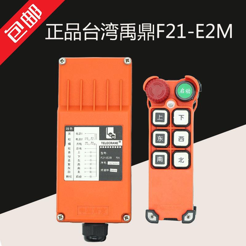 正品台湾禹鼎F21-E2M行车无线航吊电动吊车起重机行吊工业遥控器