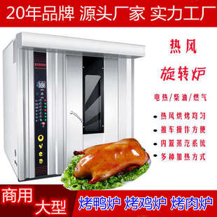 冒烤鸭炉 32盘64盘热风旋转烤箱直销 大型牛肉干烤箱 芝麻板鸭炉