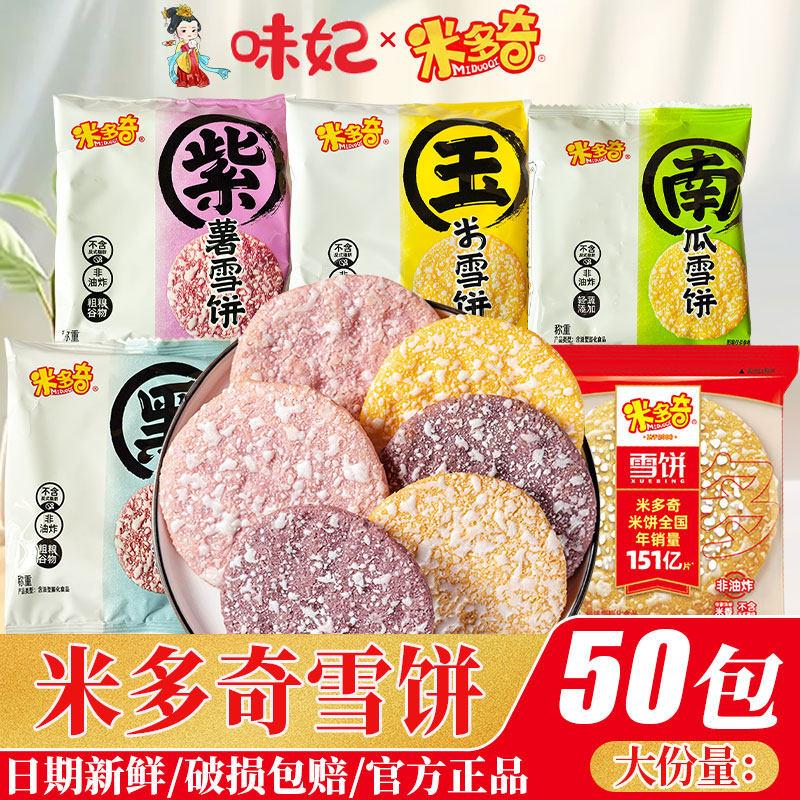 雪饼零食米多奇香米饼雪饼网红爆款饼干儿童办公室膨化零食礼包年