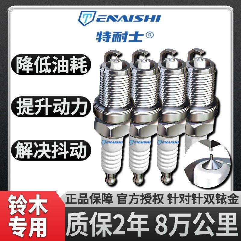 适配铃木启悦雨燕维特拉锋驭利亚纳浪迪天语SX4羚羊双铱金火花塞